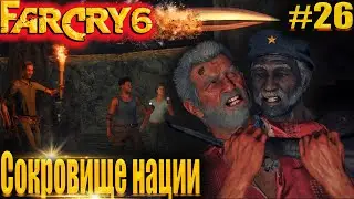 FarCry6 #26 Сокровище Нации, Новая революция #FarCry6 #GameGoose