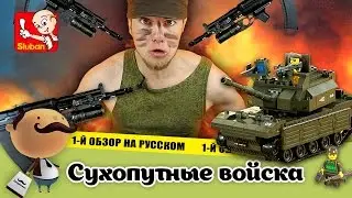 LEGO World of Tanks - конструктор Sluban М38-В6800 Сухопутные войска