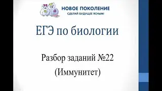 Биология. Разбор 22 заданий ЕГЭ по биологии на иммунитет