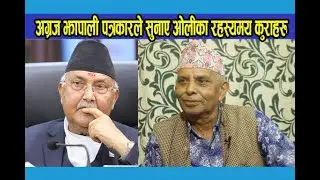 अग्रज झापाली पत्रकारले सुनाए केपी ओलीका रहस्यमय कुराहरु ! चुनाव यसरी जित्दो रहेछन