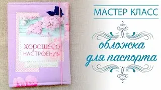 Мастер класс:  мягкая обложка для паспорта / DIY tutorial Passport Cover (holder)