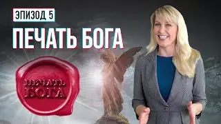 ПЕЧАТЬ БОГА. Что это, и как стать запечатленным Богом? | Раскрывая тайны Библейских пророчеств