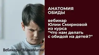 Анатомия обиды. Вебинар Юлии Смирновой.