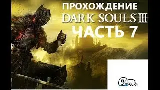 Прохождение Dark Souls 3, часть 7: ЯД, ГРЯЗЬ И БЕЗЫСХОДНОСТЬ — Топи Фаррона. Босс: Заблудший Демон.