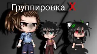 "Группировка X" 2 часть - Озвучка Мини Фильма
