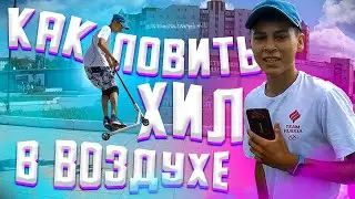 КАК ЛОВИТЬ ХИЛ В ВОЗДУХЕ на ТРЮКОВОМ САМОКАТЕ  | how to catch heal in the air