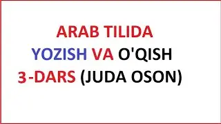 АРАБ ТИЛИДА ЁЗИШ ВА УКИШ 3-ДАРС / UZBEK TILIDA