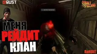 BaNDiT | МЕНЯ РЕЙДИТ ЦЕЛЫЙ КЛАН | ВЫЖИВАНИЕ RUST LEGACY