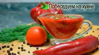ADJIKA - KETCHUP! Homemade spicy sauce!!!