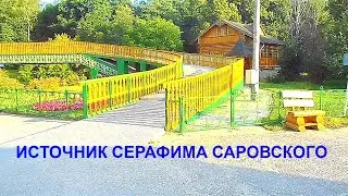 ИСТОЧНИК СЕРАФИМА САРОВСКОГО близ ЦЫГАНОВКИ
