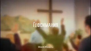 Гефсимания