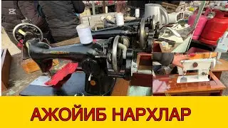 ОПА СИНГИЛЛАРИМИЗ УЧУН ИШЛАТИЛГАН ТИКУВ МАШИНАЛАР , ФАРГОНА ЭСКИ БОЗОРИ