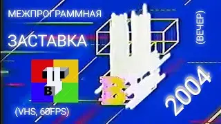 ТВЦ - Заставка (вечер) (2004) (VHS, 50fps) (с качественым логотипом)