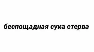 Беспощадная сука стерва (фелл.гастер/фелл.гриллби) (андерфелл)