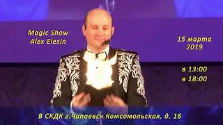 Иллюзионное шоу Александра Елесина (Театр Фокусов & Magic Show Alex Elesin)