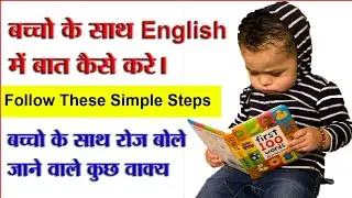 बच्चों के साथ रोज बोले जाने वाले कुछ वाक्य | Baccho se English me Kaise Baat Kare