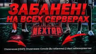 УШЁЛ С НЕКСТ РП - NEXT RP MTA