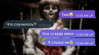 Переписка с настоящей куклой анабель🎎