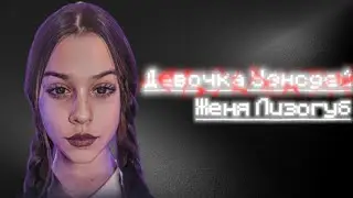 Девочка Уэнсдей – Женя Лизогуб | •1 час• | 