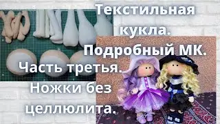 Текстильная кукла.Подробный МК.Как сделать ножки и шейку без переднего шва.