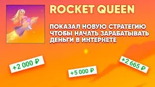 Стратегия для Rocket Queen / Прогнозы Lucky Jet / Сигналы Лаки Джет