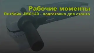 Рабочие моменты  Подготовка питбайка JMC140 к станту