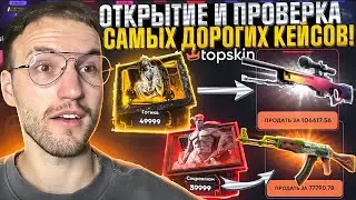 ПОТРАТИЛ 100.000 на ОТКРЫТИЕ ДВУХ КЕЙСОВ на TOPSKIN! Проверка самых дорогих кейсов на Топскин!