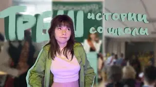 Треш истории со школы