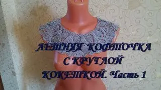 Летняя кофточка с круглой кокеткой. Часть 1.