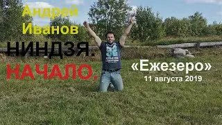 Beginning / Andrey Ivanov / 20190811