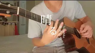 晴る Sunny  - ヨルシカ Yorushika (fingerstyle guitar cover) //葬送のフリーレン Sousou no Frieren Opening 2  ソロギター