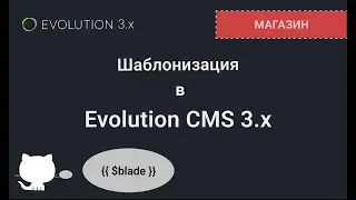 006. Шаблонизация в Evolution CMS
