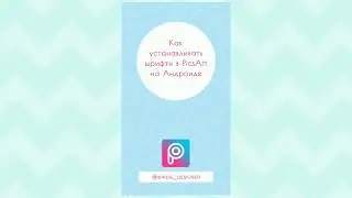 Как устанавливать шрифты в приложении PicsArt