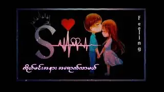 အနေဝေးတဲ့ချစ်သူတွေကအရမ်းသနားဖို့ကောင်းတာဗျာ့😞😞ဒီခံစားချက်ကိုအနေဝေးတဲ့ချစ်သူတွေပဲ့သိတယ်😔😔
