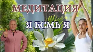 МЕДИТАЦИЯ. Я ЕСМЬ Я.