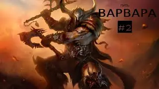 DIABLO IV Варвар  «Я разорву вас всех на куски!»#2