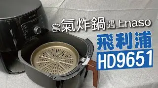 【氣炸鍋配件】台灣製造 #飛利浦氣炸鍋HD9651配件 ： #naso不沾烘烤鍋XL #naso花梨木手把TX #naso不沾煎烤盤XL