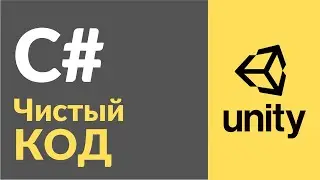 Чистый код. Повышаем читабельность кода в Unity