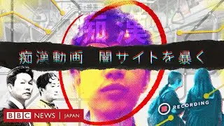 痴漢動画の闇サイトを暴く　売られる性暴力