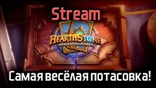 Hearthstone. САМАЯ ВЕСЁЛАЯ ПОТАСОВКА