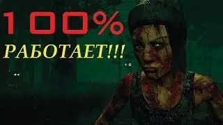 Как быстро нафармить 1000000 в Dead by Daylight за 5 минут►ЛЕГКИЙ СПОСОБ 100% РАБОЧИЙ