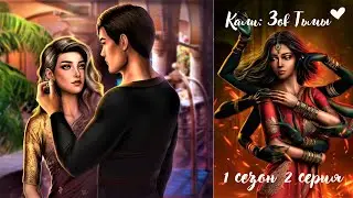 Кали: Зов Тьмы 1 сезон 2 серия Красивый Арт С Киллианом ♥Клуб Романтики♥Прохождение