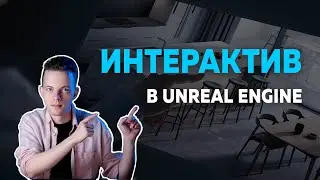 Презентация нового курса! Интерактив в UE. Blueprints