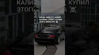 CLS55 AMG, ВМЕСТО НОВОЙ КАЛИНЫ СПОРТ☠️#cls63amg #cls55 #cls #лада #калинаспорт #калина #shots