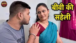 रात के समय बीवी की सहेली आयी.. 