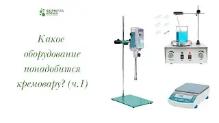 Какое оборудование понадобится кремовару?