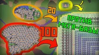 1/20/100 ВЛАСТИ ПРОТИВ МЕГА-БАЗЫ В MINDUSTRY