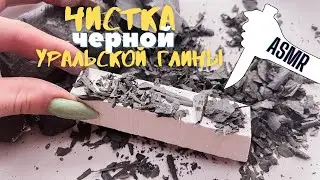 Cleaning Ural clay~Чистка Уральской глины~Асмр~Asmr~Swan~Sawn