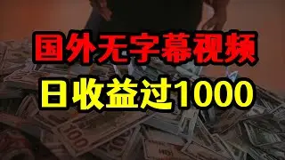 搬运国外无字幕视频赚钱，每天批量10个账号，日收益超过1000