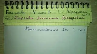 Пр 230 стр 136 решебник по белорусскому языку 4 класс 1 часть Свириденко